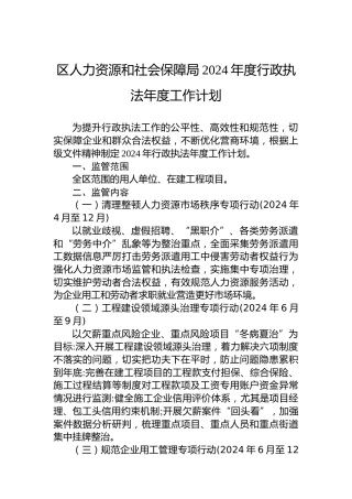 区人力资源和社会保障局2024年度行政执法年度工作计划