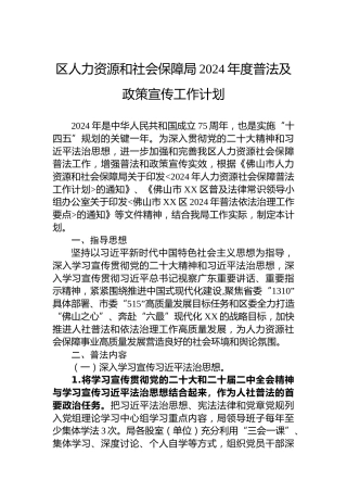 区人力资源和社会保障局2024年度普法及政策宣传工作计划