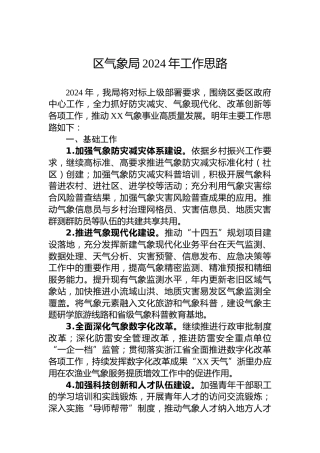 区气象局2024年工作思路