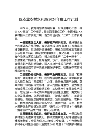 区农业农村水利局2024年度工作计划