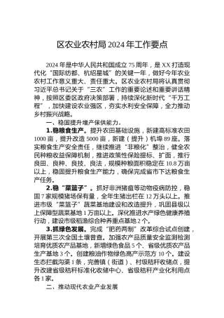 区农业农村局2024年工作要点