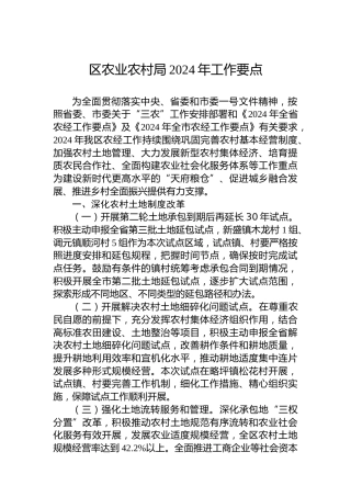 区农业农村局2024年工作要点 (2)
