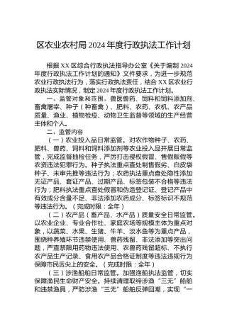 区农业农村局2024年度行政执法工作计划