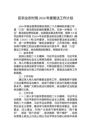 区农业农村局2024年度普法工作计划