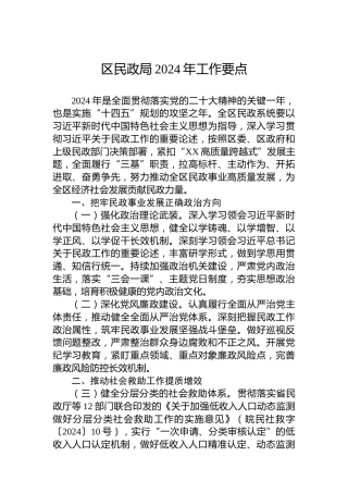 区民政局2024年工作要点 (4)