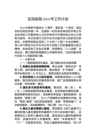 区民政局2024年工作计划 (3)