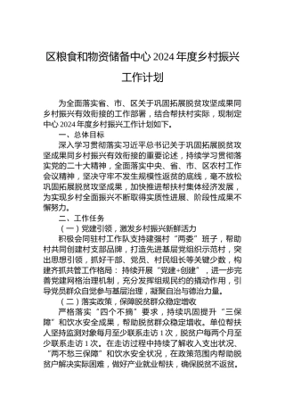 区粮食和物资储备中心2024年度乡村振兴工作计划