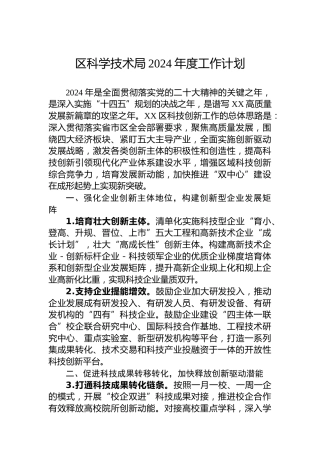 区科学技术局2024年度工作计划