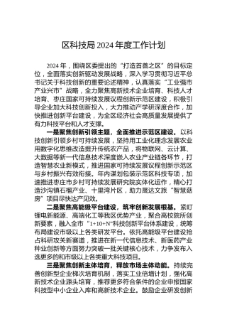区科技局2024年度工作计划