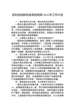 区科技创新和投资促进局2024年工作计划