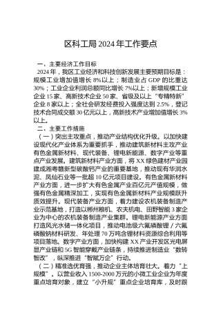 区科工局2024年工作要点