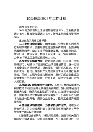 区经信局2024年工作计划