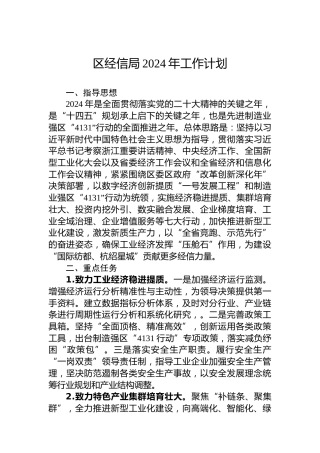 区经信局2024年工作计划 (2)
