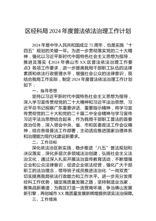 区经科局2024年度普法依法治理工作计划