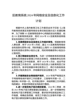 区教育系统2024年网络安全及信息化工作计划
