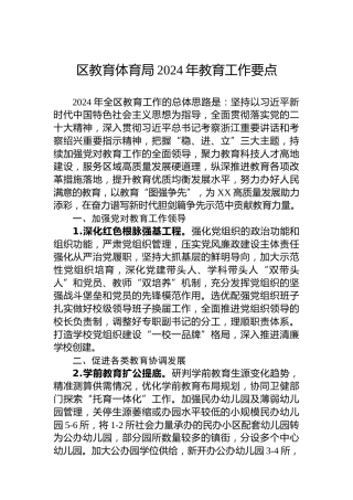 区教育体育局2024年教育工作要点