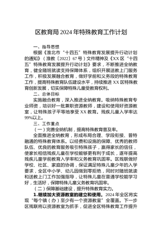 区教育局2024年特殊教育工作计划