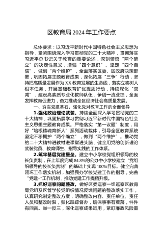 区教育局2024年工作要点