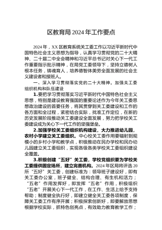 区教育局2024年工作要点 (4)