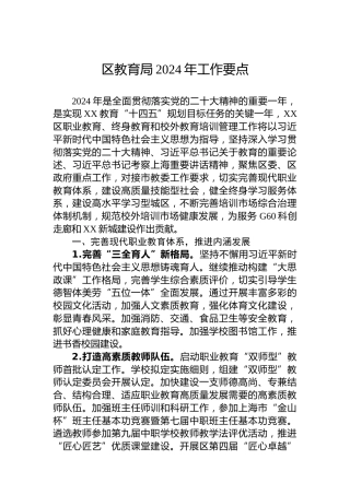 区教育局2024年工作要点 (2)
