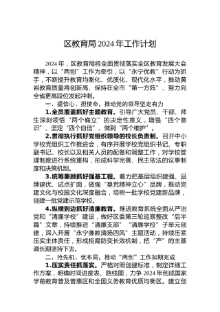 区教育局2024年工作计划