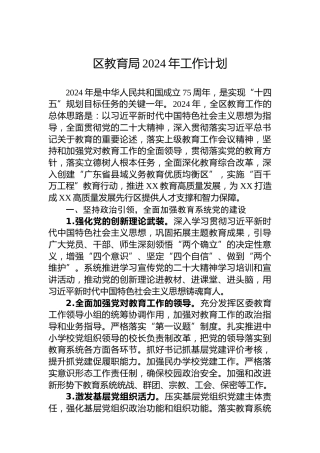 区教育局2024年工作计划(1)