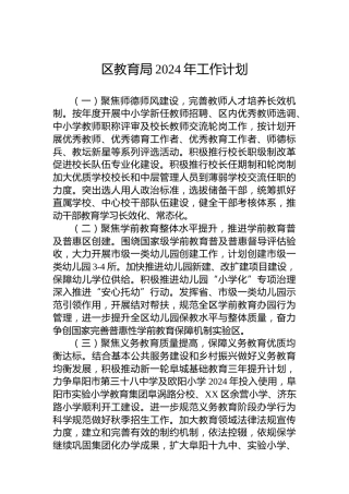 区教育局2024年工作计划 (2)
