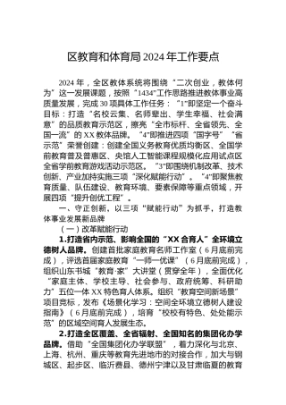 区教育和体育局2024年工作要点