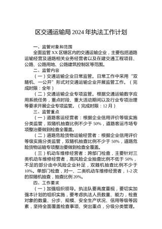 区交通运输局2024年执法工作计划