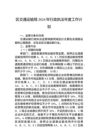区交通运输局2024年行政执法年度工作计划