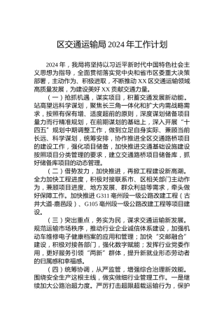 区交通运输局2024年工作计划