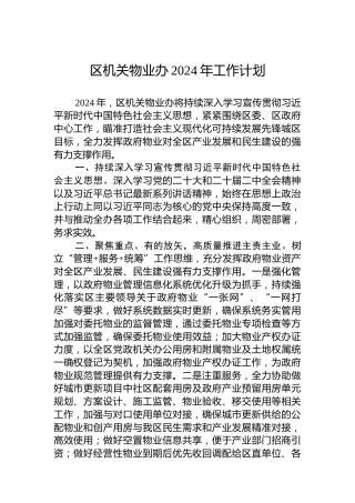 区机关物业办2024年工作计划