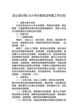 区公安分局2024年行政执法年度工作计划