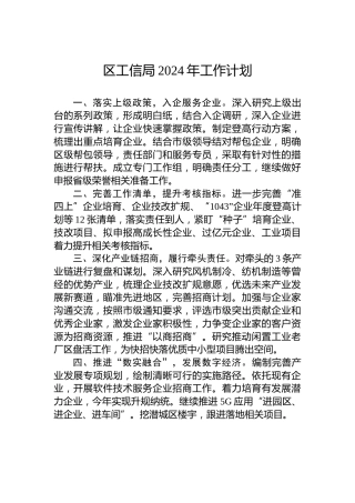 区工信局2024年工作计划