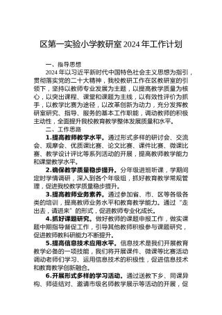 区第一实验小学教研室2024年工作计划