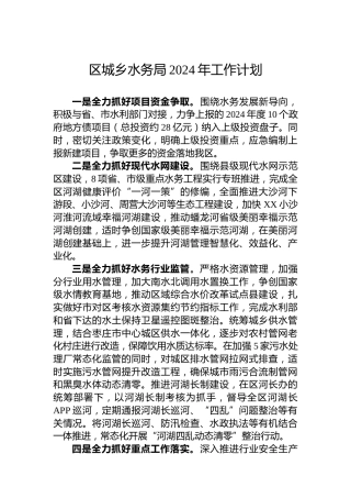 区城乡水务局2024年工作计划