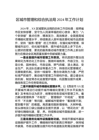 区城市管理和综合执法局2024年工作计划