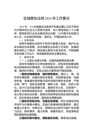 区城管执法局2024年工作要点