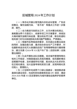 区城管局2024年工作计划