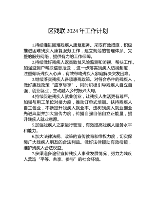 区残联2024年工作计划