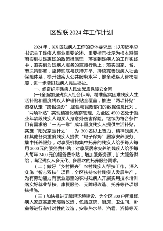 区残联2024年工作计划（2）