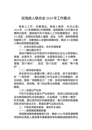 区残疾人联合会2024年工作要点