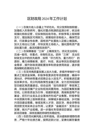 区财政局2024年工作计划