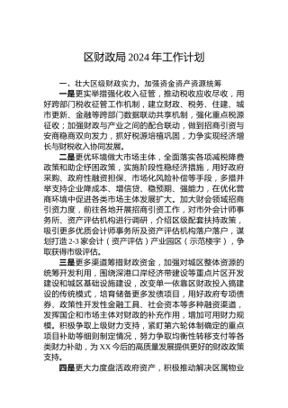 区财政局2024年工作计划 (3)