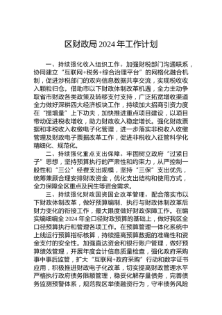 区财政局2024年工作计划 (2)