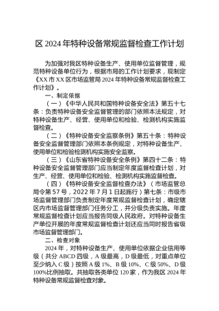 区2024年特种设备常规监督检查工作计划