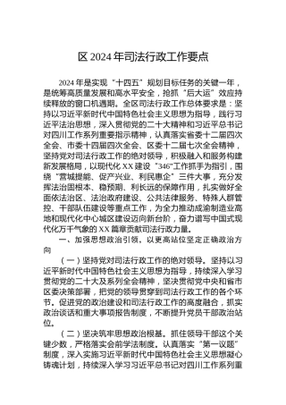 区2024年司法行政工作要点