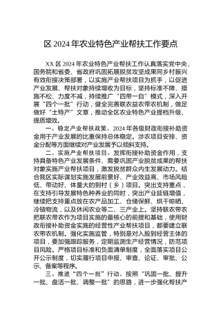 区2024年农业特色产业帮扶工作要点