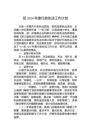 区2024年度行政执法工作计划