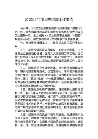 区2024年度卫生健康工作要点